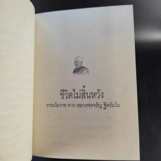 ชีวิตนี้ยังมีหวัง เมื่อนั่งกรรมฐาน - พระธรรมสิงหบุราจารย์ (หลวงพ่อจรัญ ฐิตธัมโม) รูปที่ 12