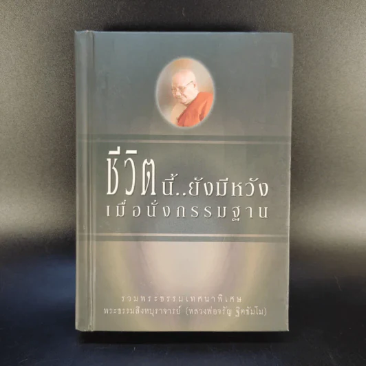 ชีวิตนี้ยังมีหวัง เมื่อนั่งกรรมฐาน - พระธรรมสิงหบุราจารย์ (หลวงพ่อจรัญ ฐิตธัมโม) รูปที่ 1