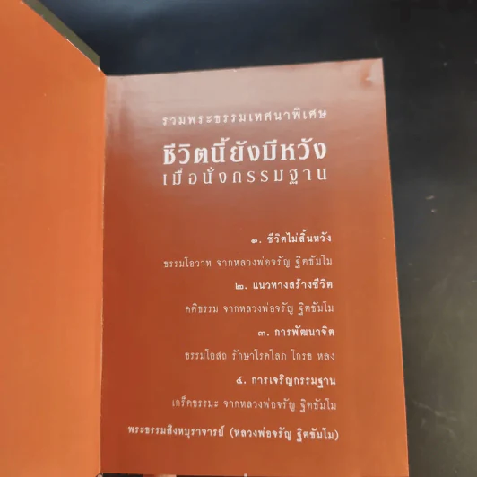 ชีวิตนี้ยังมีหวัง เมื่อนั่งกรรมฐาน - พระธรรมสิงหบุราจารย์ (หลวงพ่อจรัญ ฐิตธัมโม) รูปที่ 8