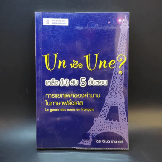 Un หรือ Une เคล็ด (ไม่) ลับ 5 ขั้นตอน การแยกเพศของคำนามในภาษาฝรั่งเศส - จิแนต ชามาตย์ รูปที่ 1