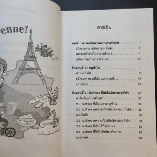 Un หรือ Une เคล็ด (ไม่) ลับ 5 ขั้นตอน การแยกเพศของคำนามในภาษาฝรั่งเศส - จิแนต ชามาตย์ รูปที่ 9