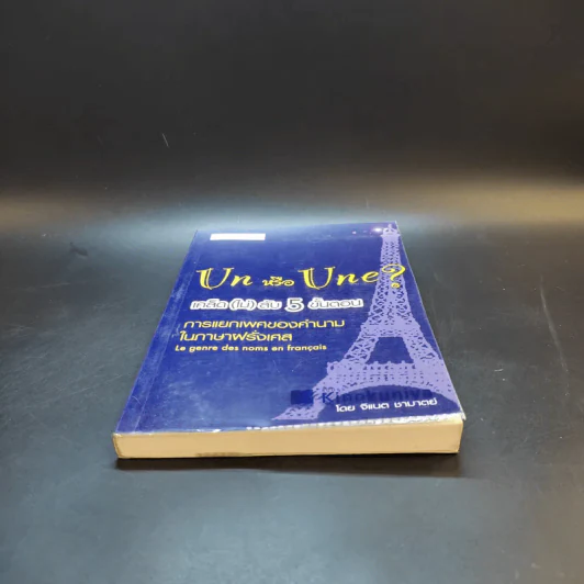 Un หรือ Une เคล็ด (ไม่) ลับ 5 ขั้นตอน การแยกเพศของคำนามในภาษาฝรั่งเศส - จิแนต ชามาตย์ รูปที่ 4