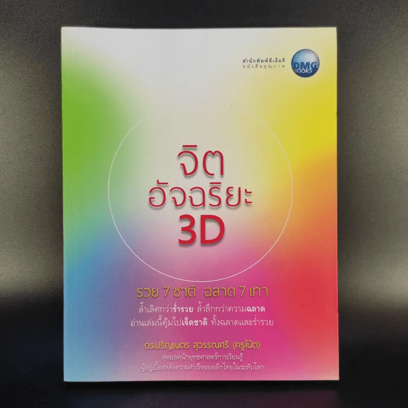 จิตอัจฉริยะ 3D - ดร.ปริญเนตร สุวรรณศรี รูปที่ 1