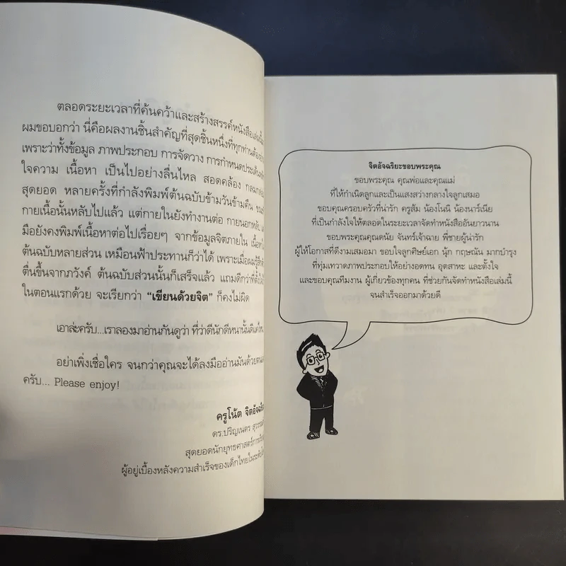 จิตอัจฉริยะ 3D - ดร.ปริญเนตร สุวรรณศรี รูปที่ 11