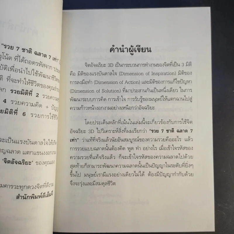 จิตอัจฉริยะ 3D - ดร.ปริญเนตร สุวรรณศรี รูปที่ 10