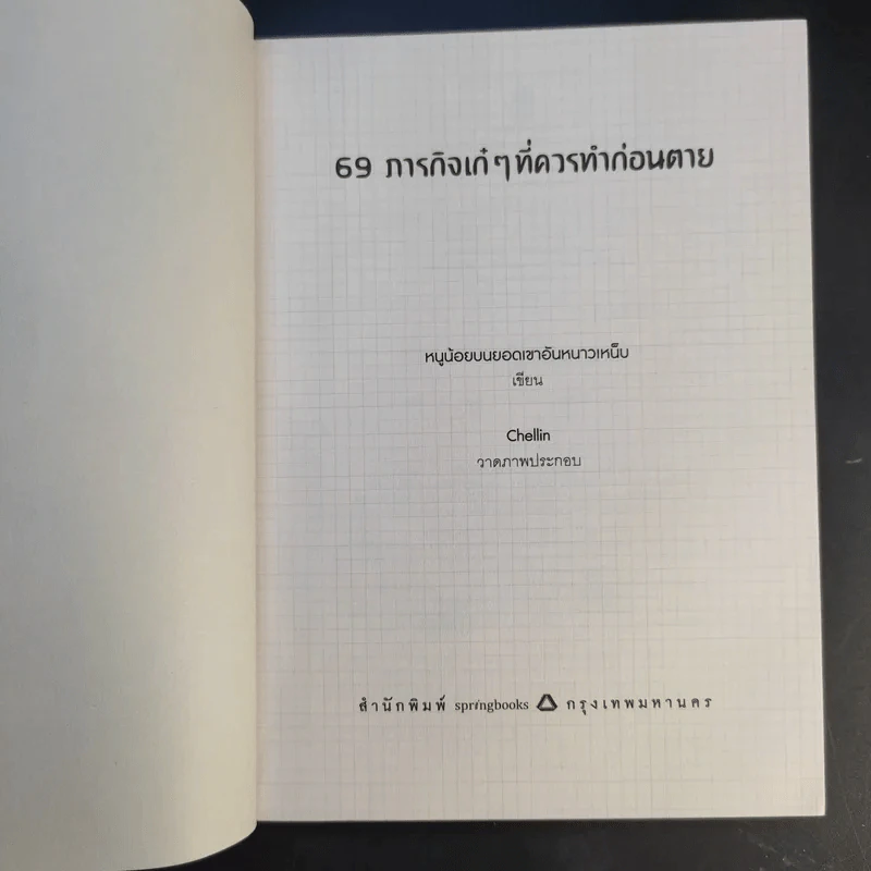 69 ภารกิจเก๋ๆที่ควรทำก่อนตาย รูปที่ 9