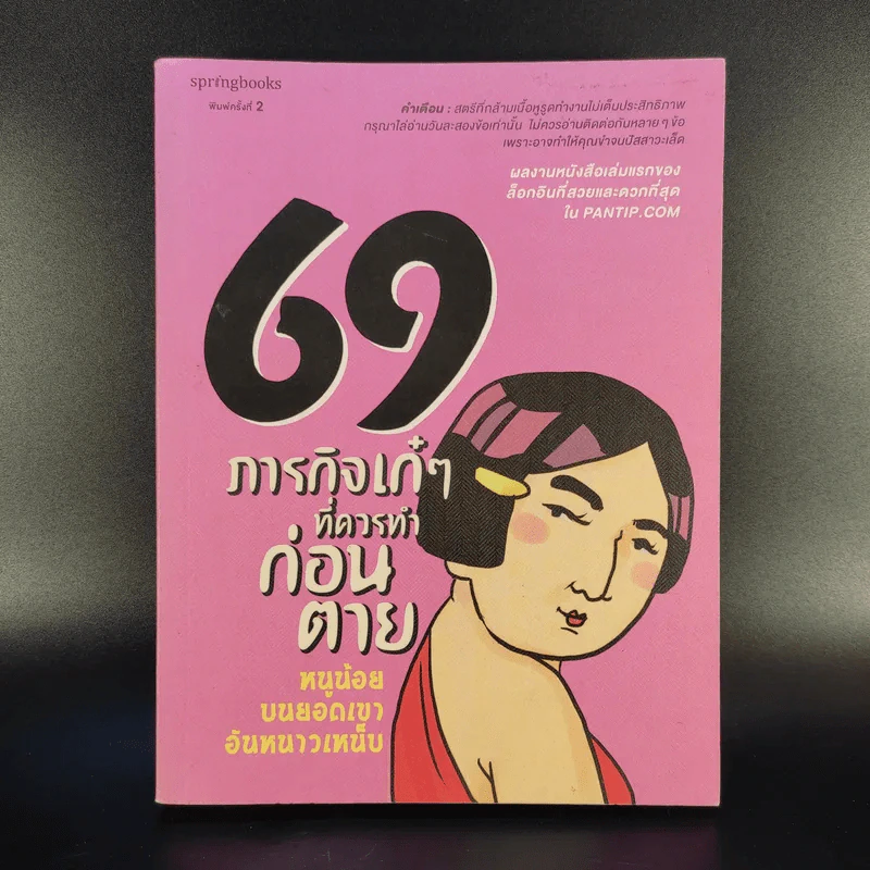 69 ภารกิจเก๋ๆที่ควรทำก่อนตาย รูปที่ 1