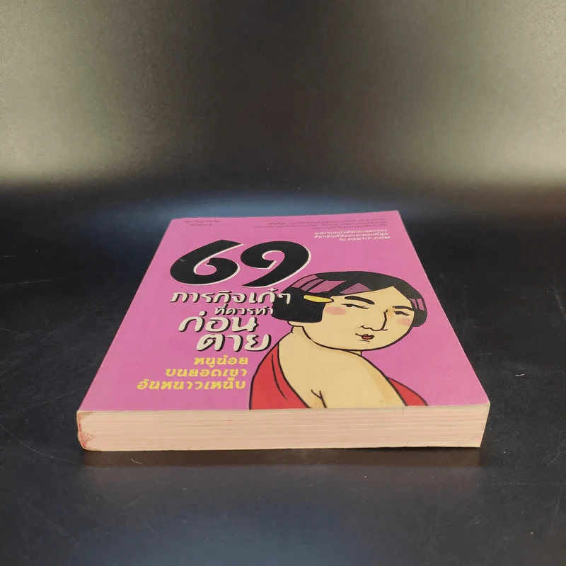 69 ภารกิจเก๋ๆที่ควรทำก่อนตาย รูปที่ 4