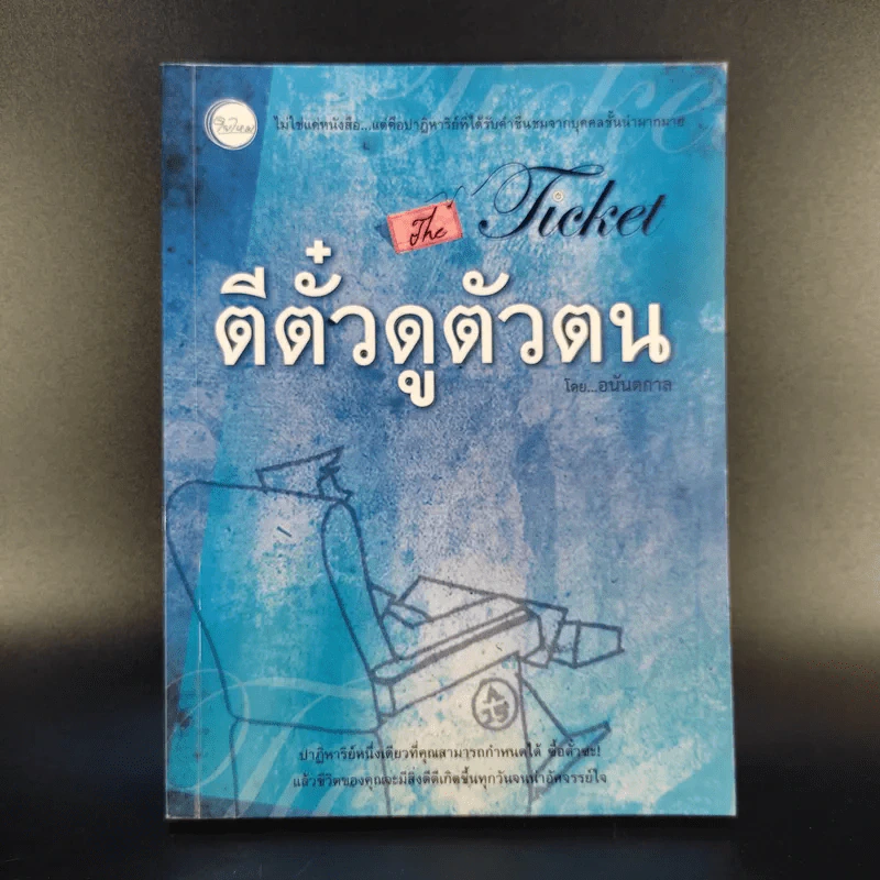 ตีตั๋วดูตัวตน - อนันตกาล รูปที่ 1