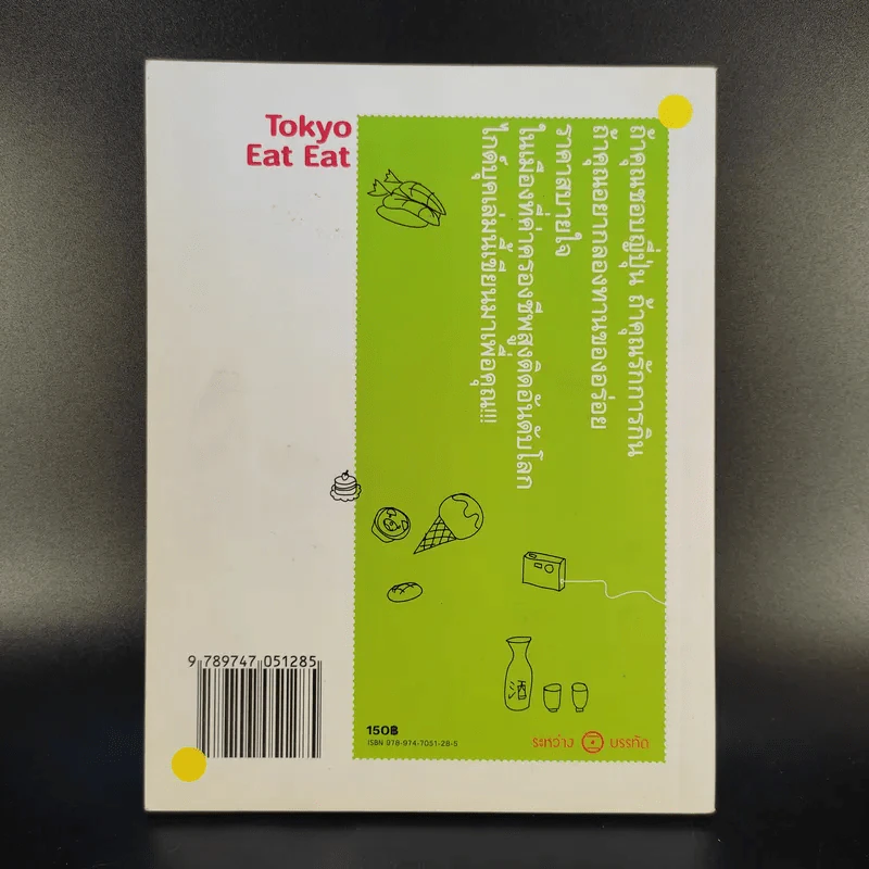 โตเกียว กิน กิน - จินนี่ สาระโกเศศ รูปที่ 2