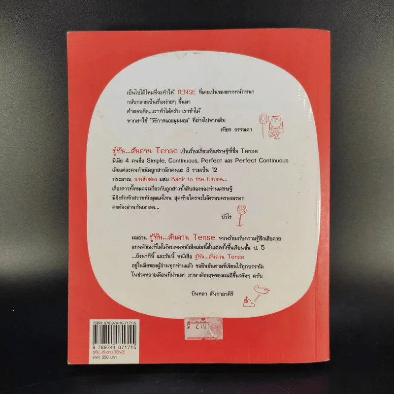 รู้ทันสันดาน Tense - เฑียร ธรรมดา รูปที่ 2