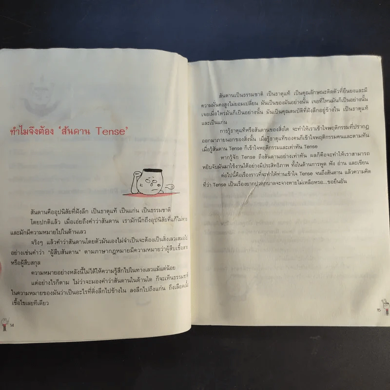 รู้ทันสันดาน Tense - เฑียร ธรรมดา รูปที่ 15