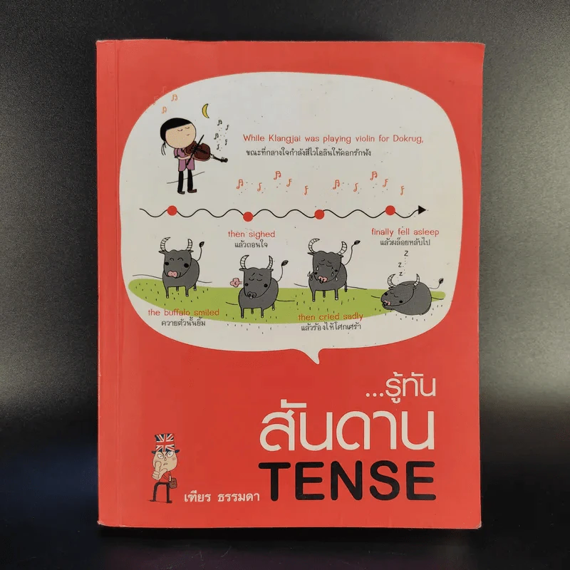 รู้ทันสันดาน Tense - เฑียร ธรรมดา รูปที่ 1