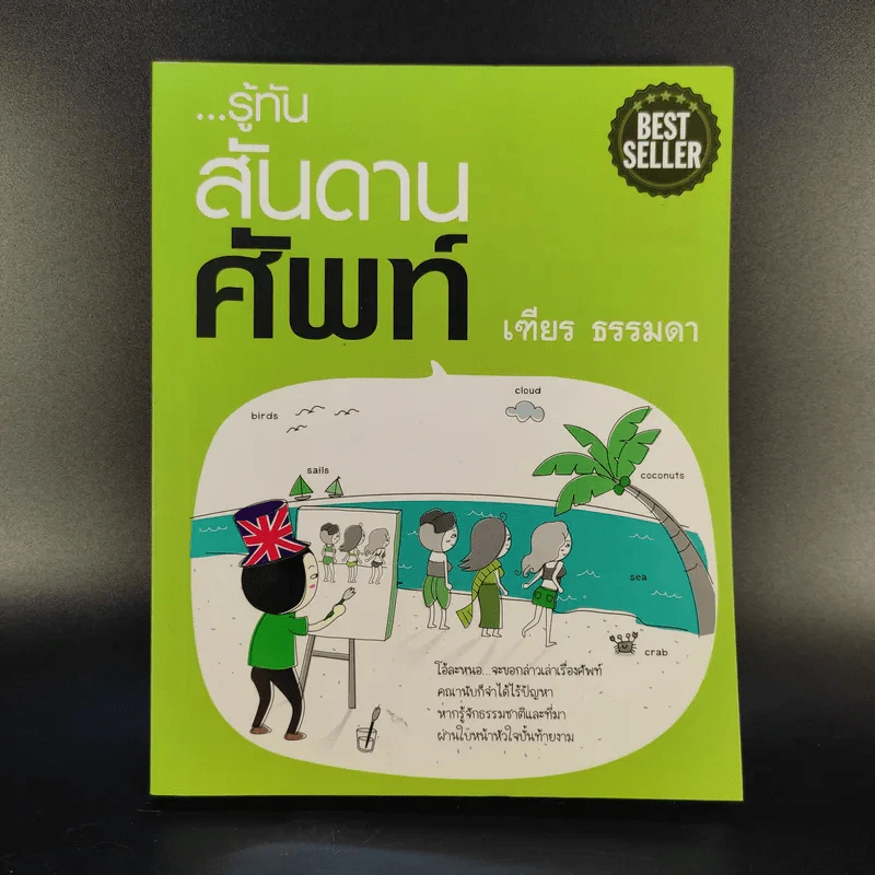 รู้ทันสันดานศัพท์ - เฑียร ธรรมดา รูปที่ 1