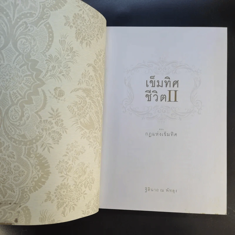 เข็มทิศชีวิต II ตอนกฎแห่งเข็มทิศ - ฐิตินาถ ณ พัทลุง รูปที่ 8