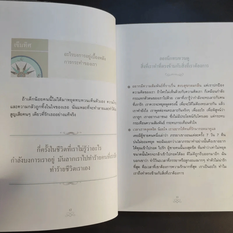 เข็มทิศชีวิต II ตอนกฎแห่งเข็มทิศ - ฐิตินาถ ณ พัทลุง รูปที่ 12
