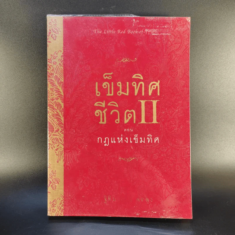 เข็มทิศชีวิต II ตอนกฎแห่งเข็มทิศ - ฐิตินาถ ณ พัทลุง รูปที่ 1