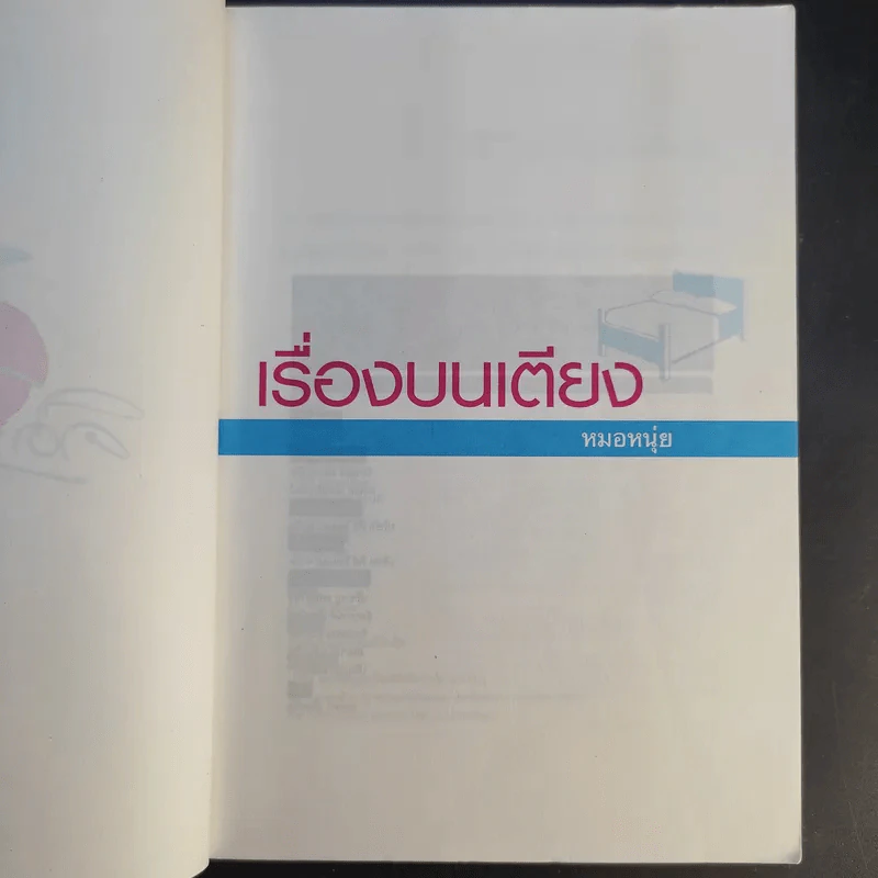 เรื่องบนเตียง - หมอหนุ่ย รูปที่ 11
