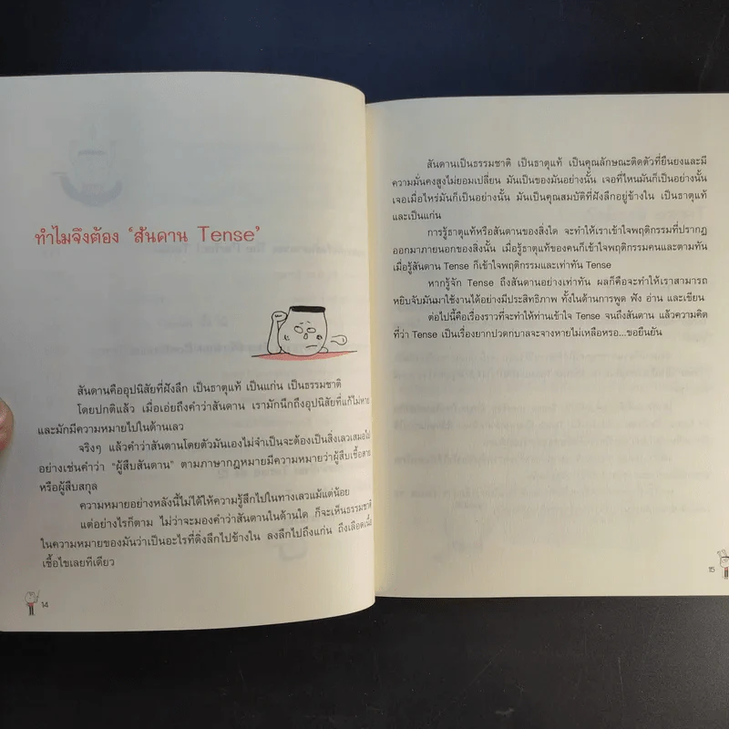 รู้ทันสันดาน Tense - เฑียร ธรรมดา รูปที่ 15