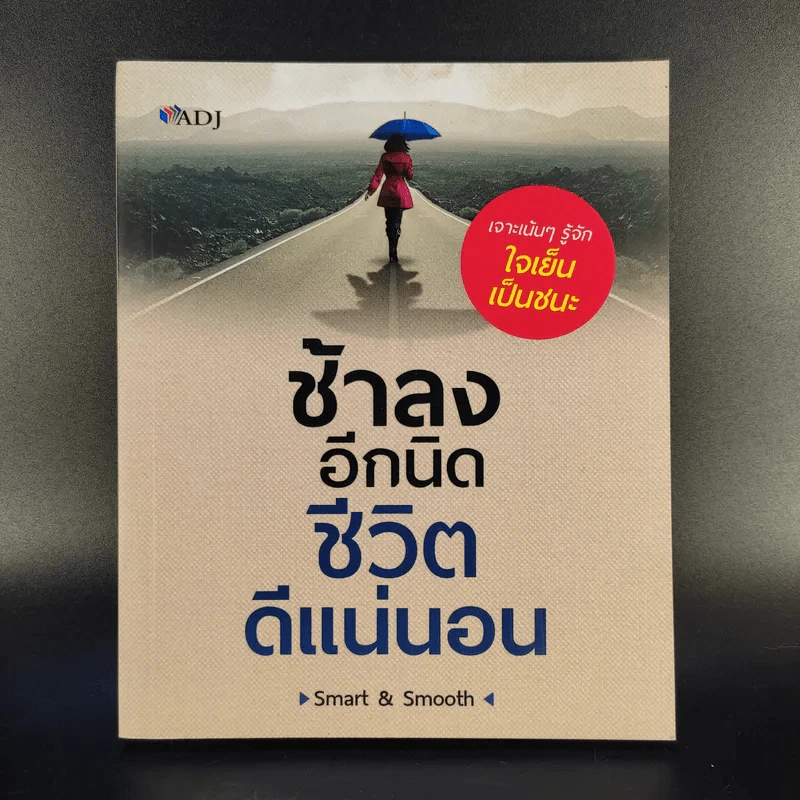 ช้าลงอีกนิด ชีวิตดีแน่นอน - Smart & Smooth รูปที่ 1