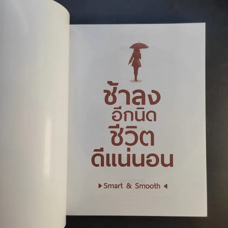 ช้าลงอีกนิด ชีวิตดีแน่นอน - Smart & Smooth รูปที่ 8