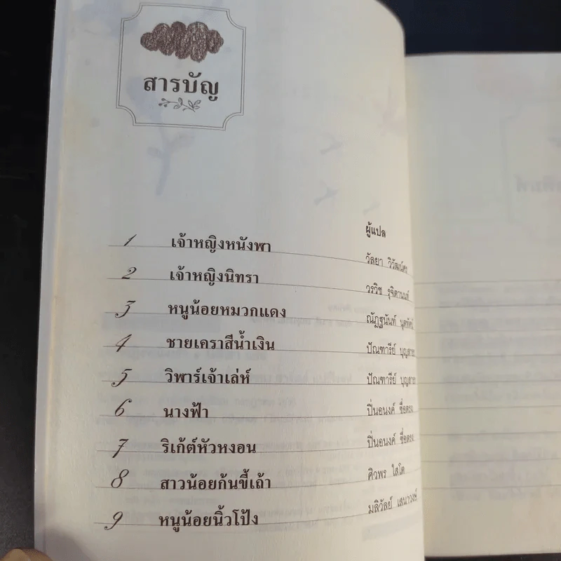 เจ้าหญิงหนังฬา และนิทานยอดนิยมตลอดกาลเรื่องอื่นๆของแปร์โรลต์ (นิทานฝรั่งเศส) - ชาร์ลส์ แปร์โรลต์ รูปที่ 10