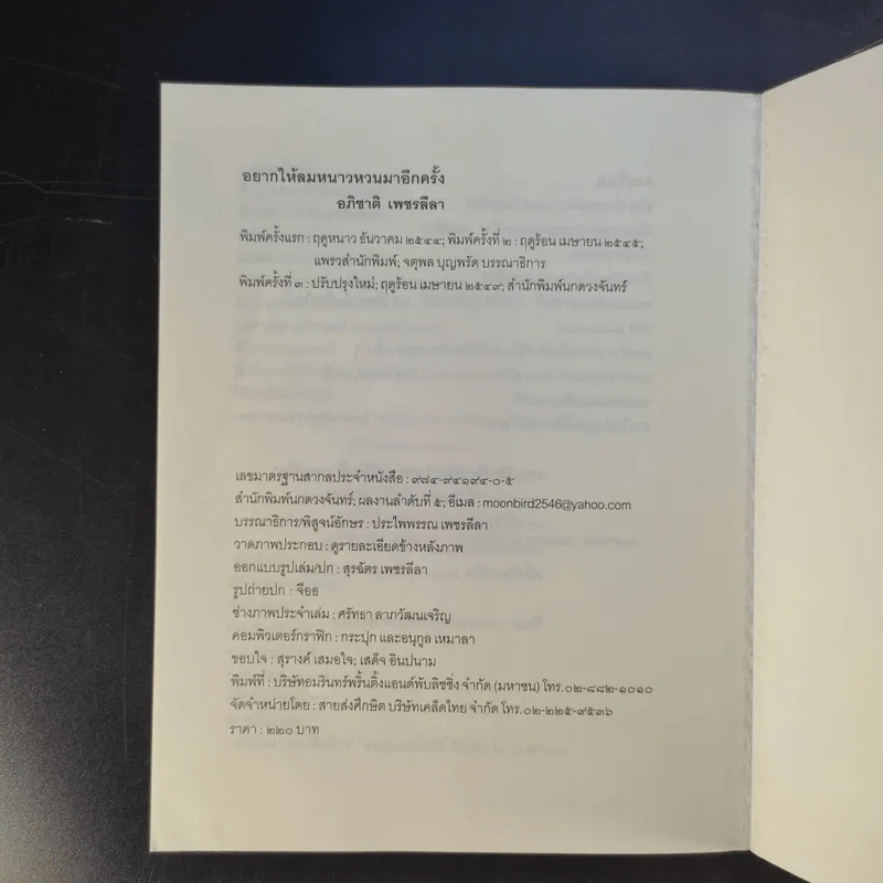 อยากให้ลมหนาวหวนมาอีกครั้ง - อภิชาติ เพชรลีลา รูปที่ 12