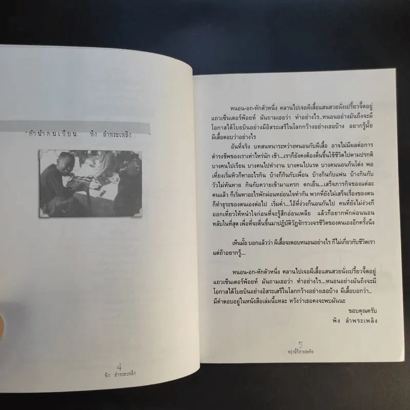 พรุ่งนี้ก็สายสะดือ - พิง ลำพระเพลิง รูปที่ 9