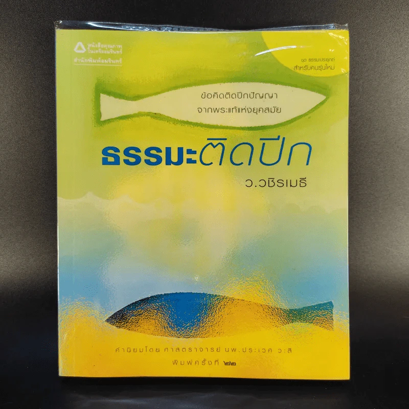 ธรรมะติดปีก - ว.วชิรเมธี รูปที่ 1
