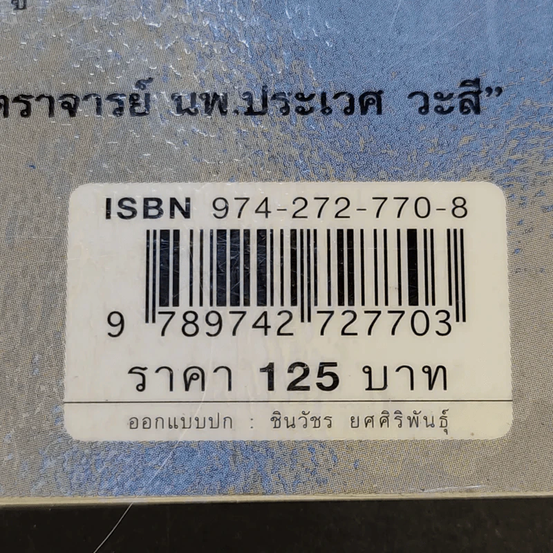 ธรรมะติดปีก - ว.วชิรเมธี รูปที่ 14