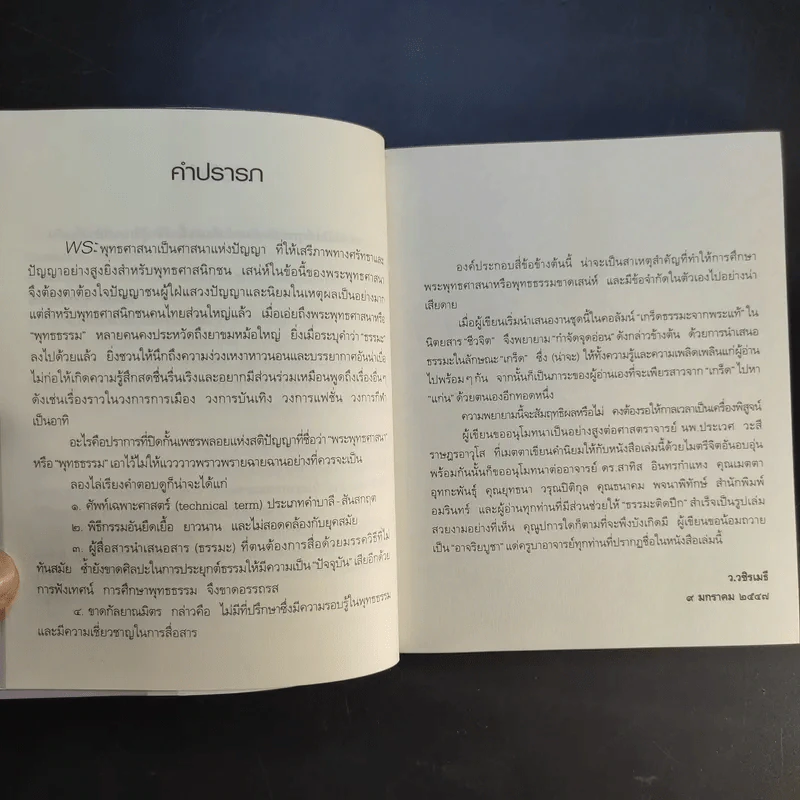 ธรรมะติดปีก - ว.วชิรเมธี รูปที่ 13