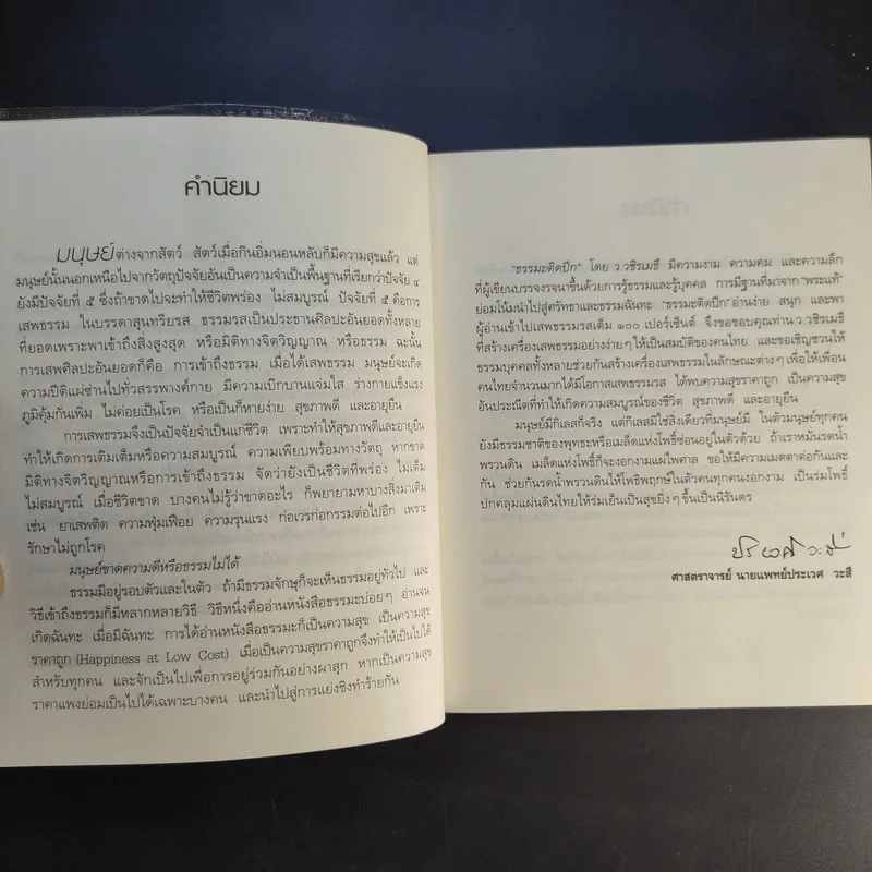 ธรรมะติดปีก - ว.วชิรเมธี รูปที่ 11