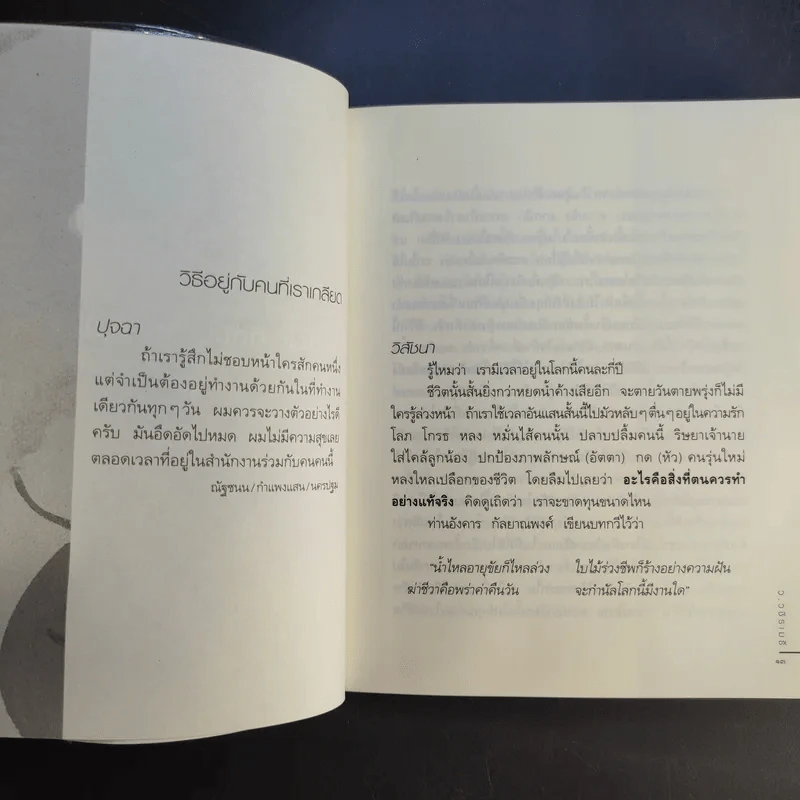 ธรรมะทำไม - ว.วชิรเมธี รูปที่ 12