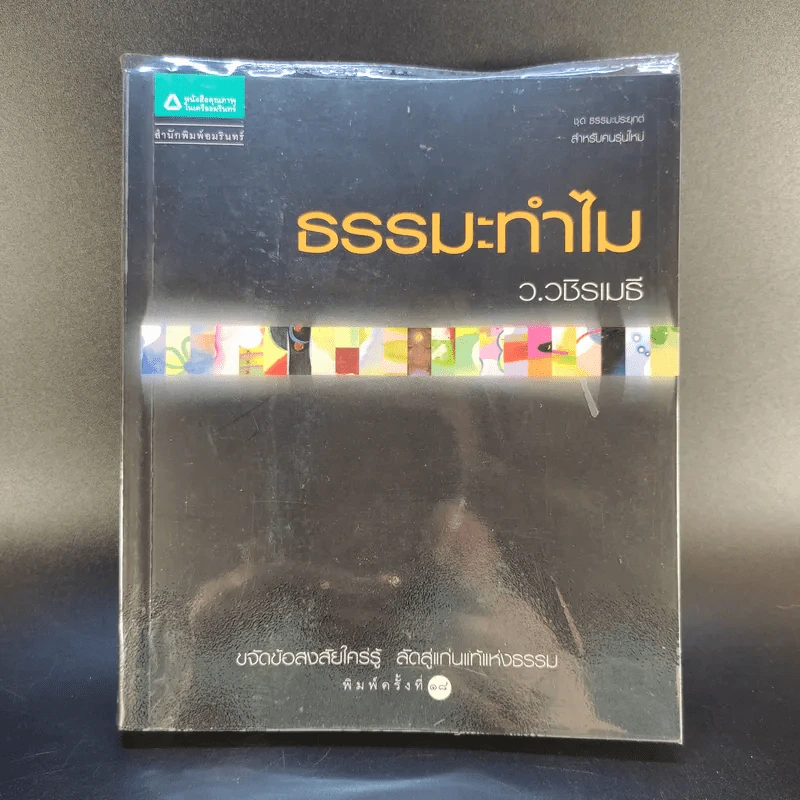 ธรรมะทำไม - ว.วชิรเมธี รูปที่ 1