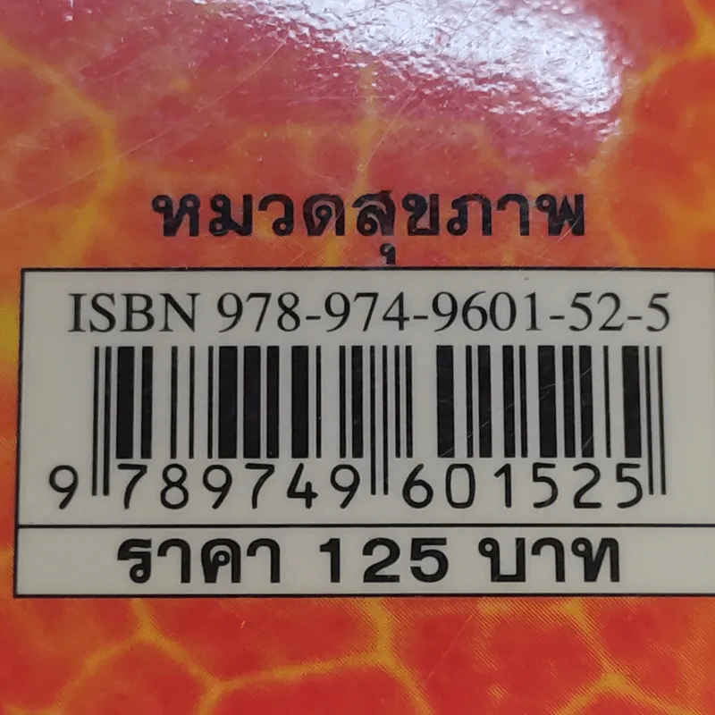 ชีวิตนี้มหัศจรรย์และพิสดารยิ่งนัก - นพ.เฉก ธนะสิริ รูปที่ 15