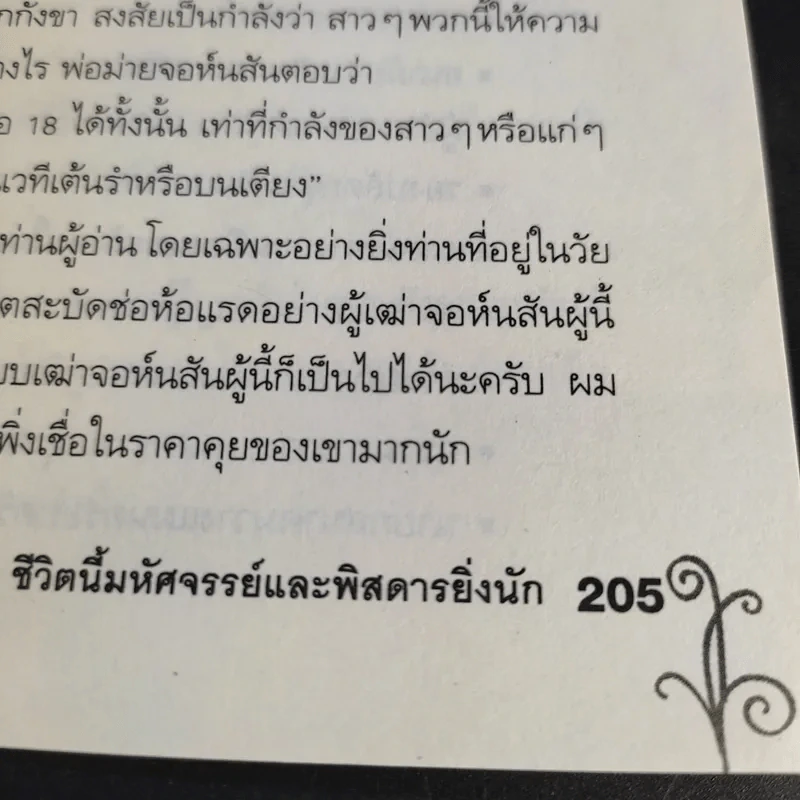 ชีวิตนี้มหัศจรรย์และพิสดารยิ่งนัก - นพ.เฉก ธนะสิริ รูปที่ 14