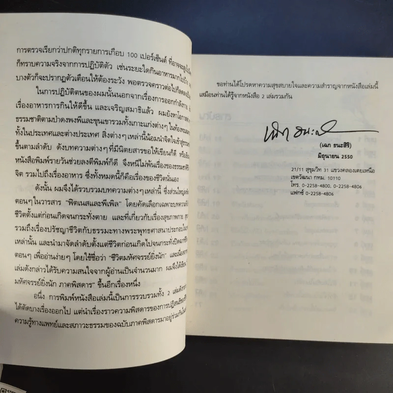 ชีวิตนี้มหัศจรรย์และพิสดารยิ่งนัก - นพ.เฉก ธนะสิริ รูปที่ 11