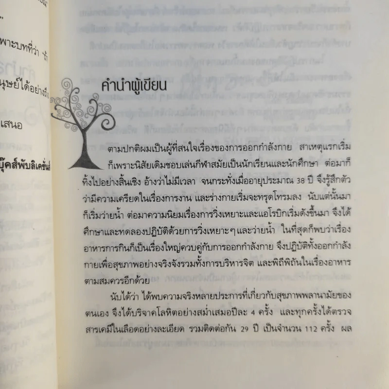 ชีวิตนี้มหัศจรรย์และพิสดารยิ่งนัก - นพ.เฉก ธนะสิริ รูปที่ 10