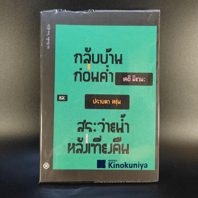 กลับบ้านก่อนค่ำ เคอิ มิยามะ สระว่ายน้ำหลังเที่ยงคืน - ปราบดา หยุ่น รูปที่ 1