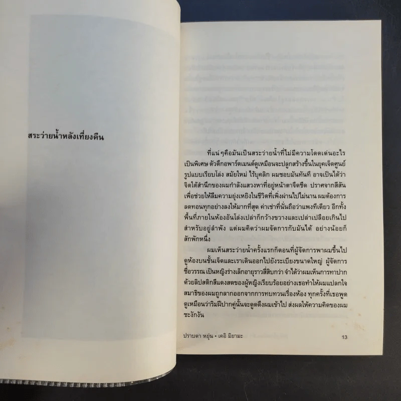 กลับบ้านก่อนค่ำ เคอิ มิยามะ สระว่ายน้ำหลังเที่ยงคืน - ปราบดา หยุ่น รูปที่ 13