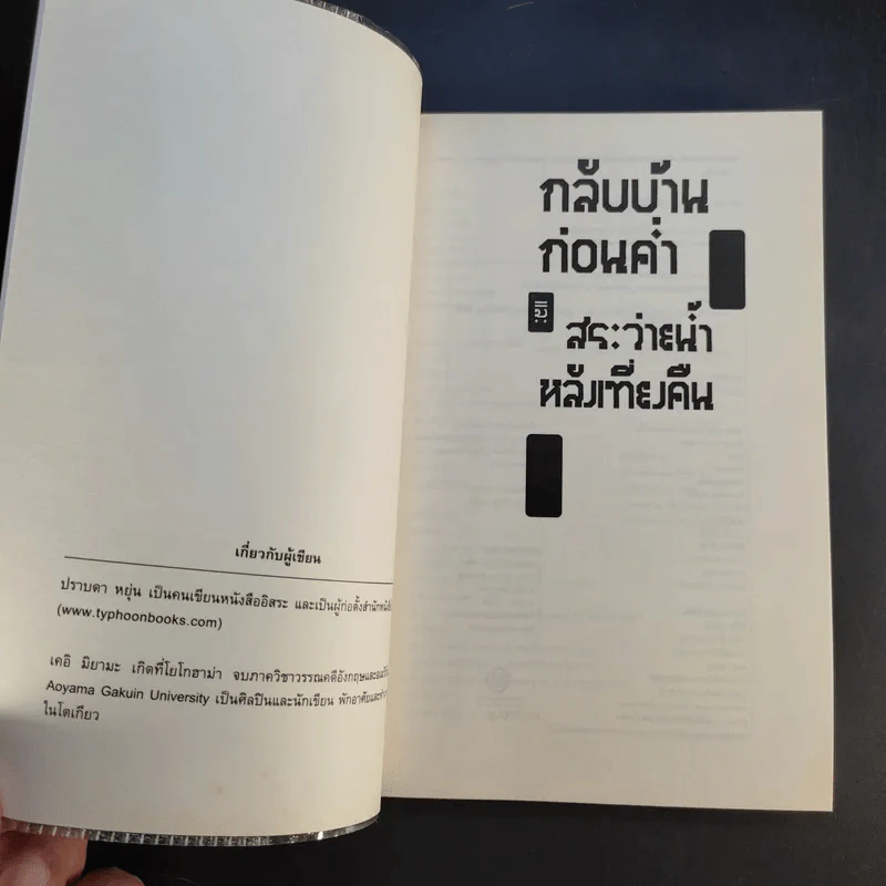 กลับบ้านก่อนค่ำ เคอิ มิยามะ สระว่ายน้ำหลังเที่ยงคืน - ปราบดา หยุ่น รูปที่ 8