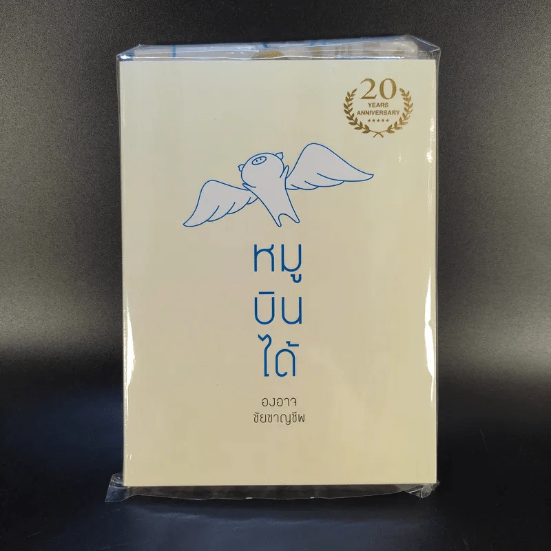 หมูบินได้ ฉบับครบรอบ 20 ปี + ของพรีเมี่ยม - องอาจ ชัยชาญชีพ รูปที่ 1