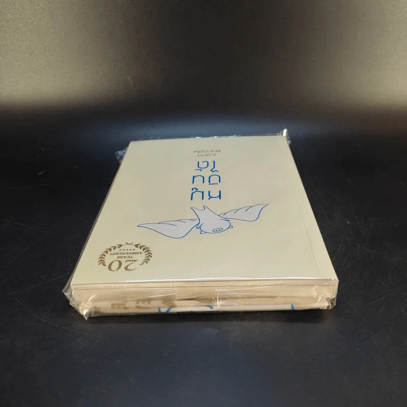 หมูบินได้ ฉบับครบรอบ 20 ปี + ของพรีเมี่ยม - องอาจ ชัยชาญชีพ รูปที่ 6