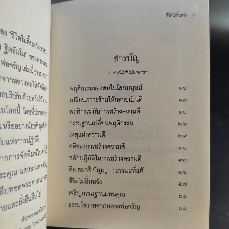 ชีวิตนี้ยังมีหวัง เมื่อนั่งกรรมฐาน - พระธรรมสิงหบุราจารย์ (หลวงพ่อจรัญ ฐิตธัมโม) รูปที่ 11