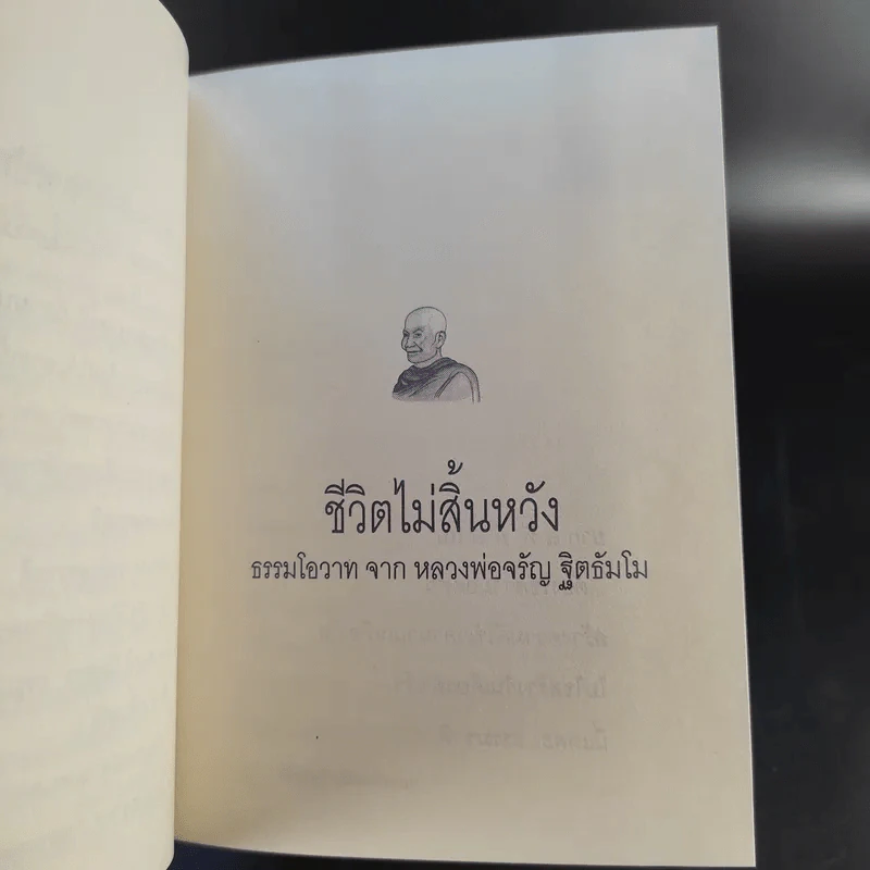 ชีวิตนี้ยังมีหวัง เมื่อนั่งกรรมฐาน - พระธรรมสิงหบุราจารย์ (หลวงพ่อจรัญ ฐิตธัมโม) รูปที่ 12