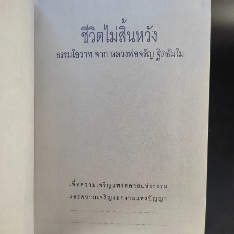 ชีวิตนี้ยังมีหวัง เมื่อนั่งกรรมฐาน - พระธรรมสิงหบุราจารย์ (หลวงพ่อจรัญ ฐิตธัมโม) รูปที่ 9