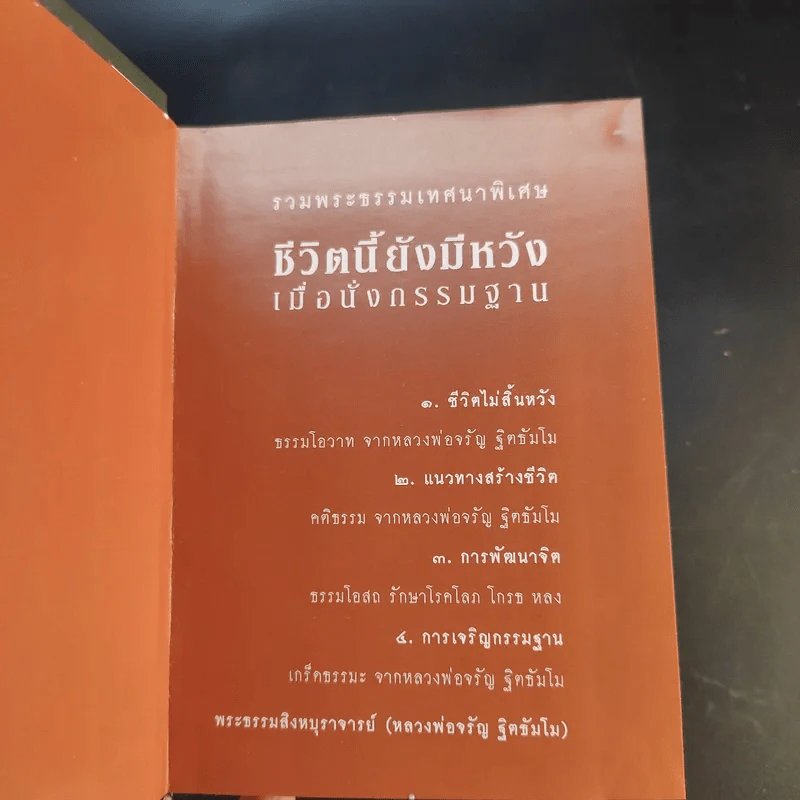 ชีวิตนี้ยังมีหวัง เมื่อนั่งกรรมฐาน - พระธรรมสิงหบุราจารย์ (หลวงพ่อจรัญ ฐิตธัมโม) รูปที่ 8