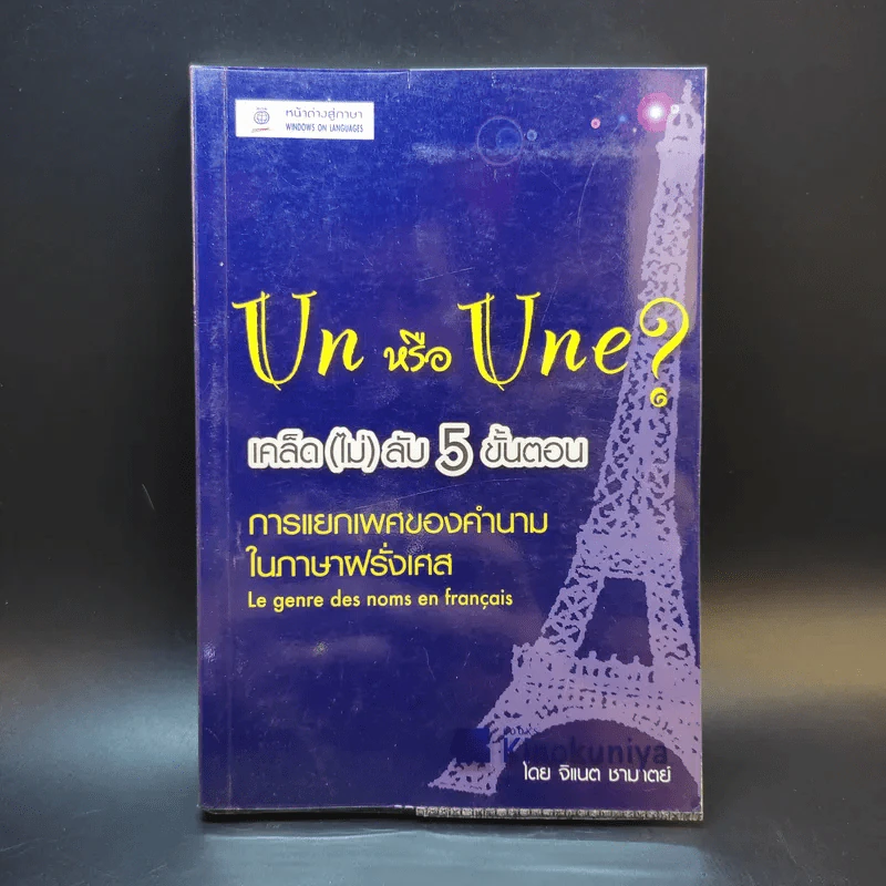 Un หรือ Une เคล็ด (ไม่) ลับ 5 ขั้นตอน การแยกเพศของคำนามในภาษาฝรั่งเศส - จิแนต ชามาตย์ รูปที่ 1