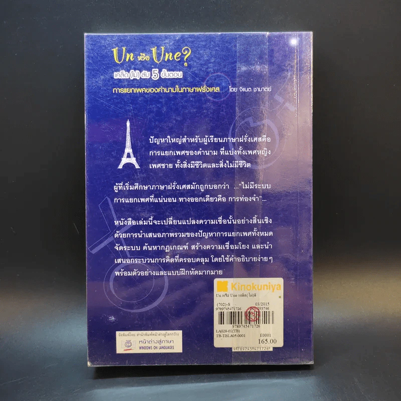 Un หรือ Une เคล็ด (ไม่) ลับ 5 ขั้นตอน การแยกเพศของคำนามในภาษาฝรั่งเศส - จิแนต ชามาตย์ รูปที่ 2