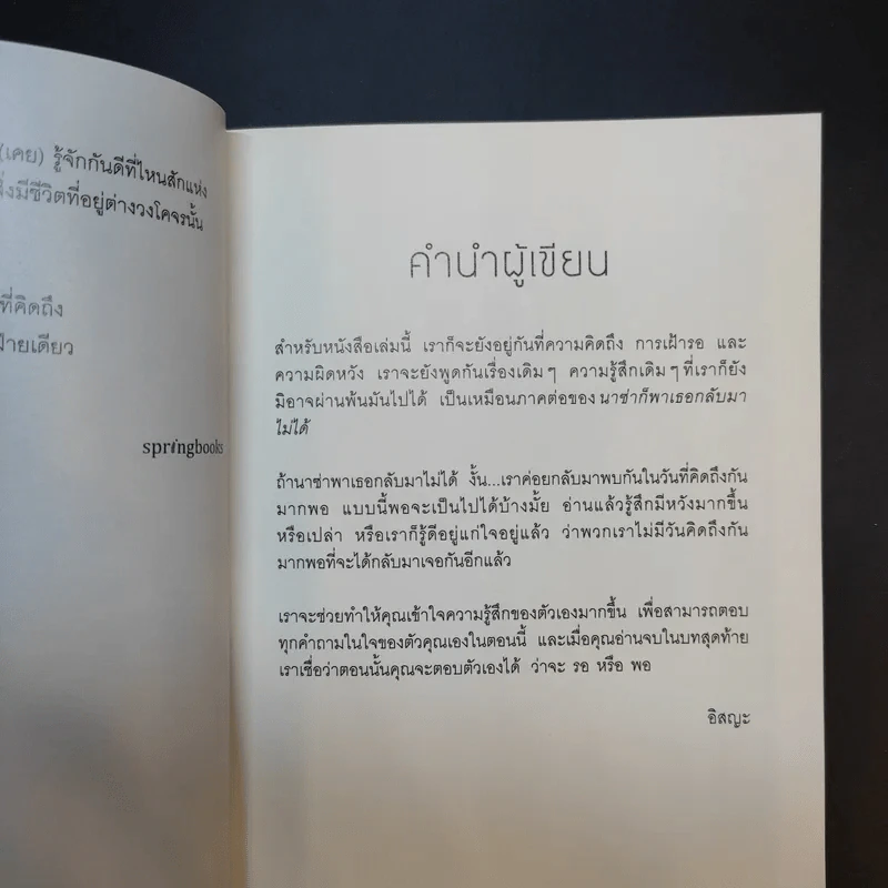 แล้วเราจะกลับมาพบกัน ในวันที่คิดถึงกันมากพอ - อิสญะ รูปที่ 12